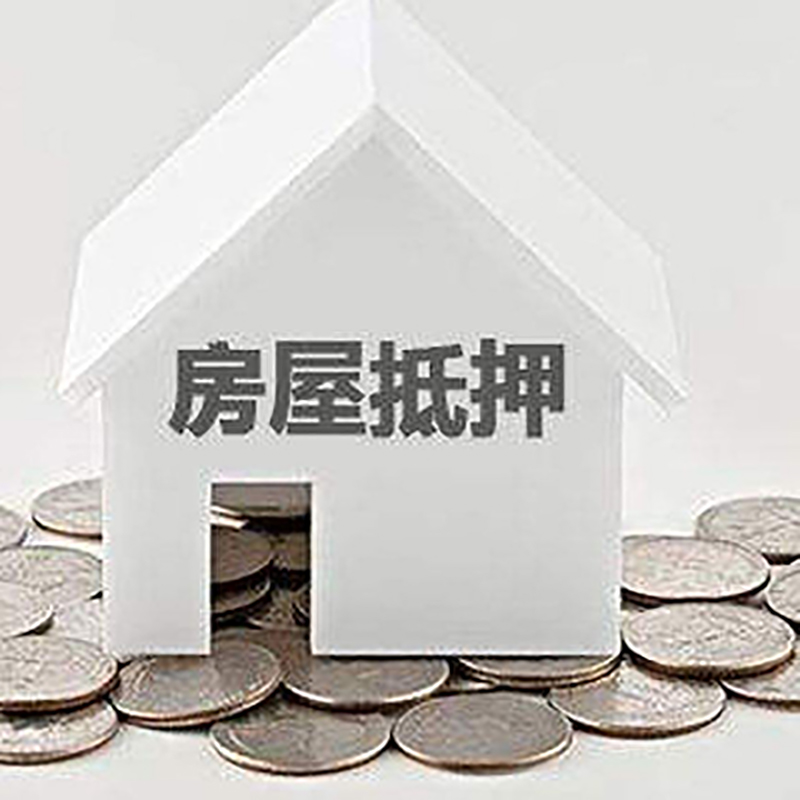 万柏林房子抵押贷款利率|银行房产抵押贷款|住房抵押