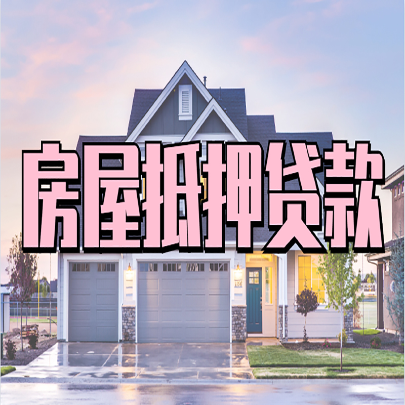 万柏林房子抵押贷款额度|万柏林房产抵押贷款