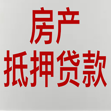 万柏林按揭房二次抵押贷款应该怎么办理呢?