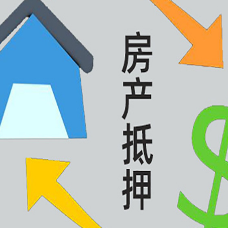 万柏林房产抵押贷款新规来了